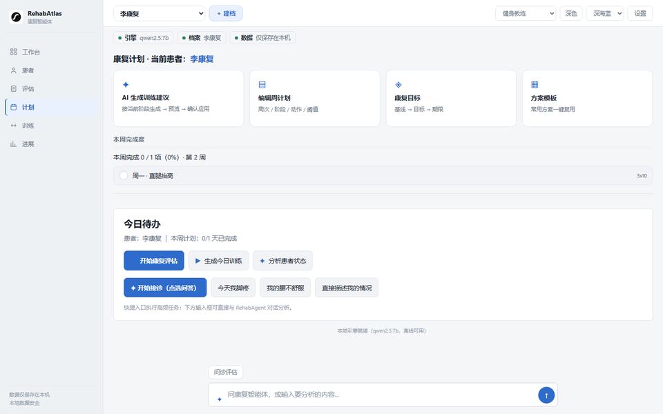 RehabAtlas 桌面版方案与训练截图