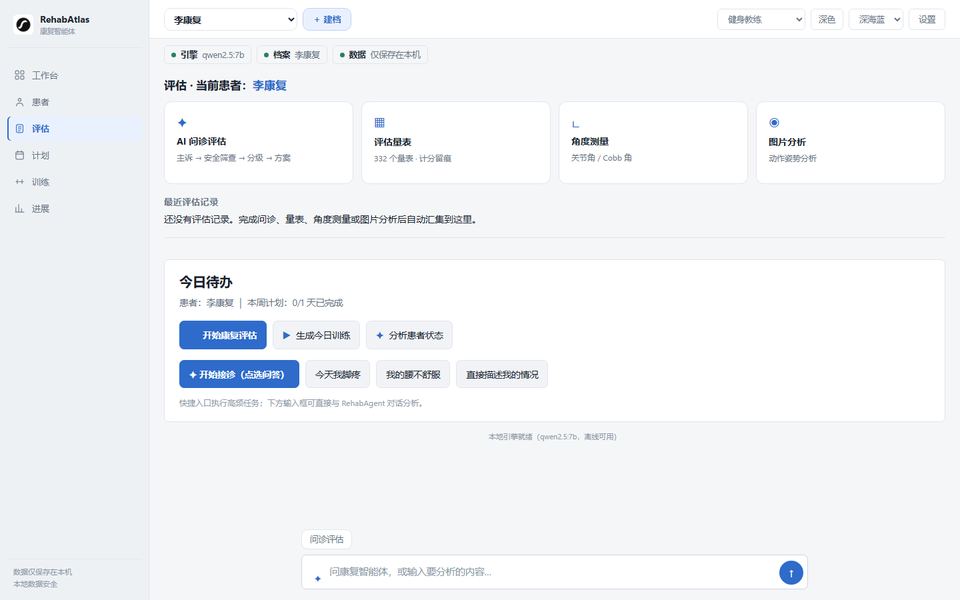 RehabAtlas 桌面版评估与报告截图